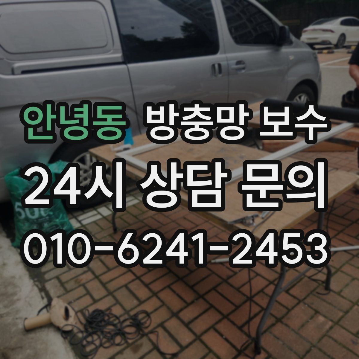 안녕동 방충망 보수 할 때 상황별로 달라지는 선택