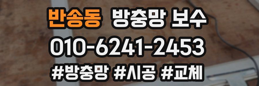 반송동 방충망 보수