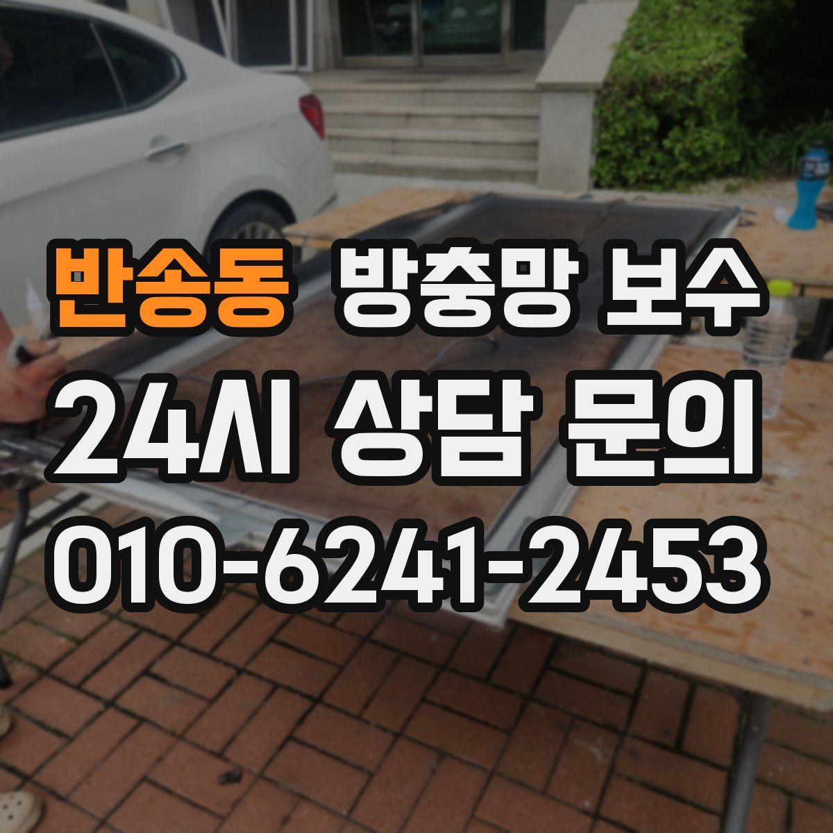 반송동 방충망 보수