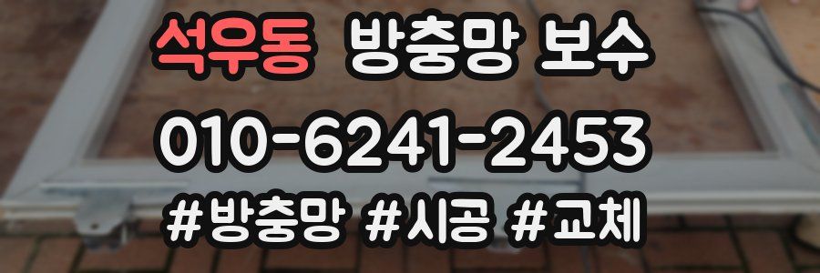 석우동 방충망 보수