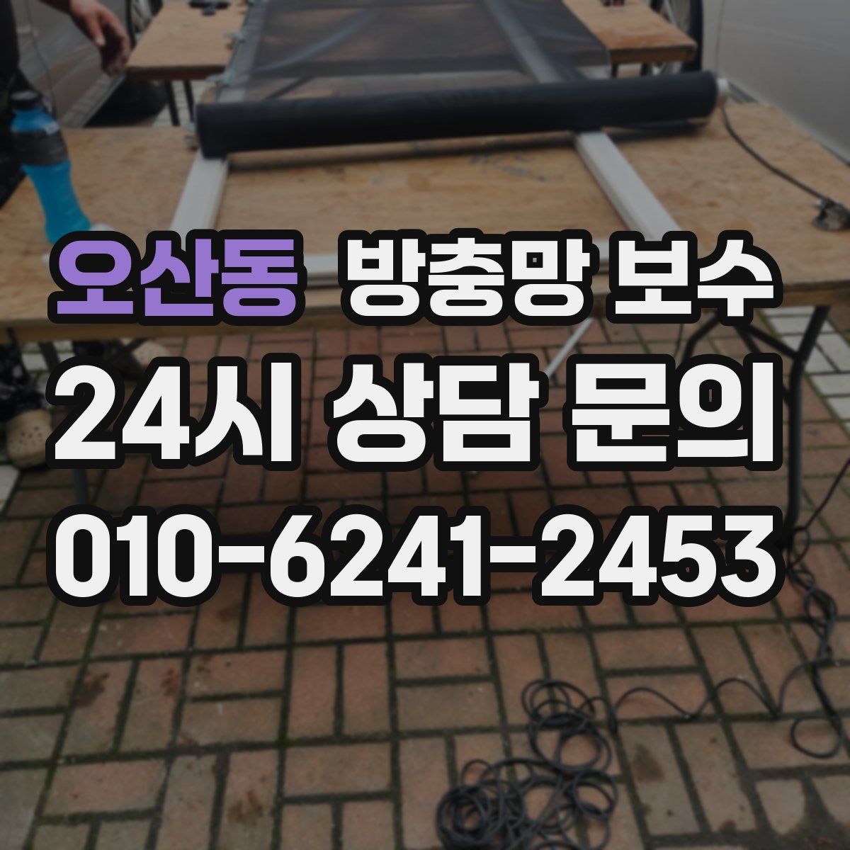 오산동 방충망 보수