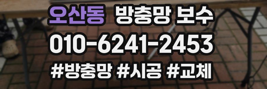 오산동 방충망 보수