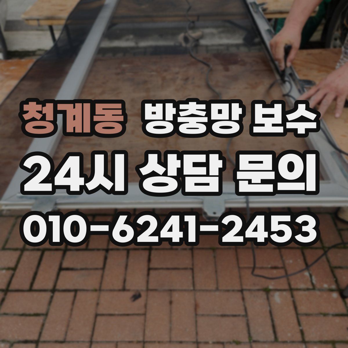 청계동 방충망 보수