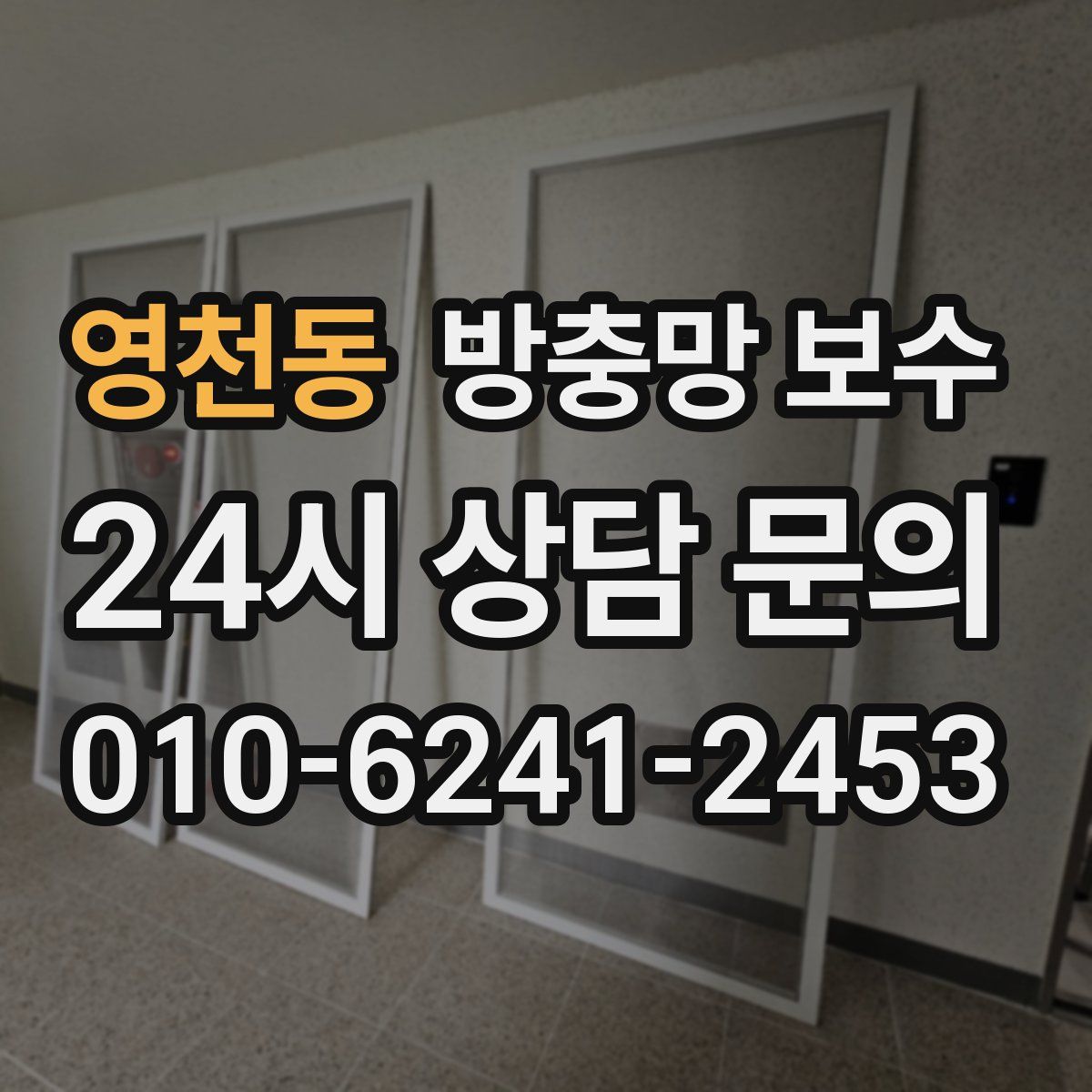 영천동 방충망 보수