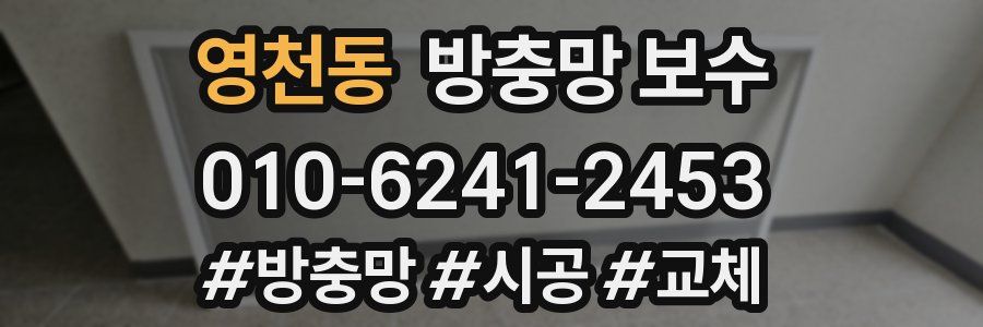 영천동 방충망 보수