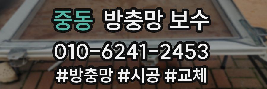 중동 방충망 보수