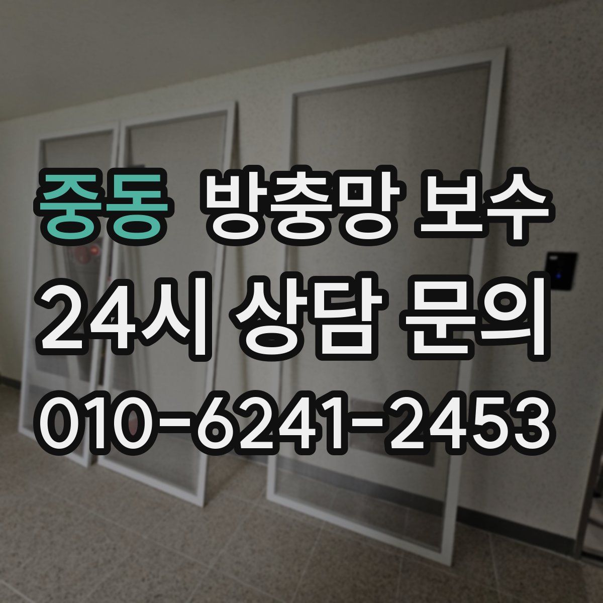 중동 방충망 보수