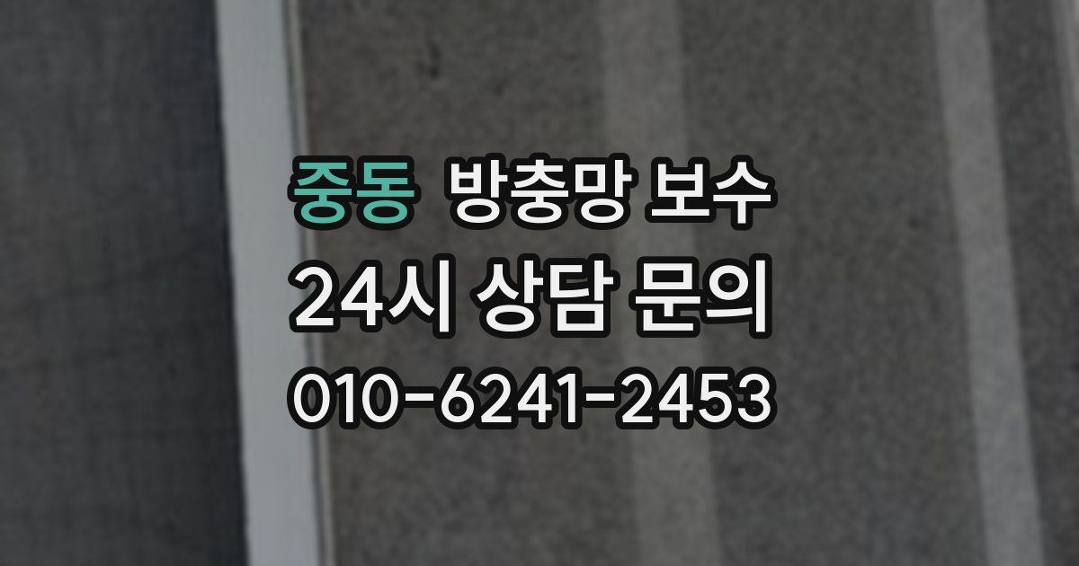 중동 방충망 보수