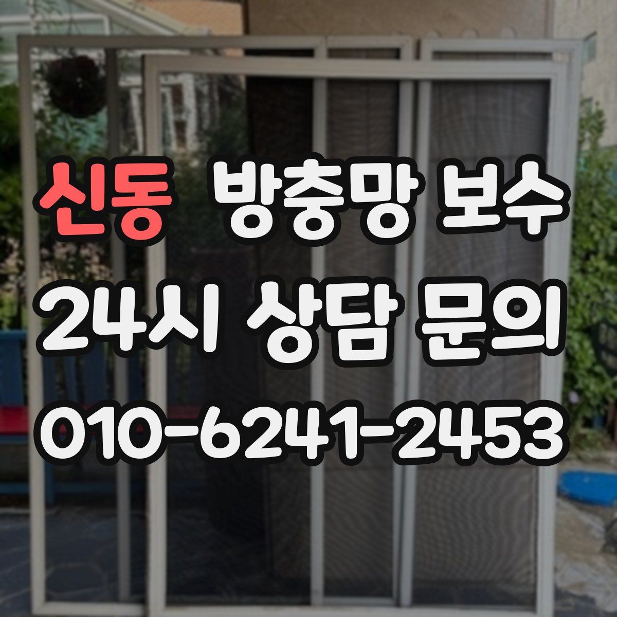 신동 방충망 보수