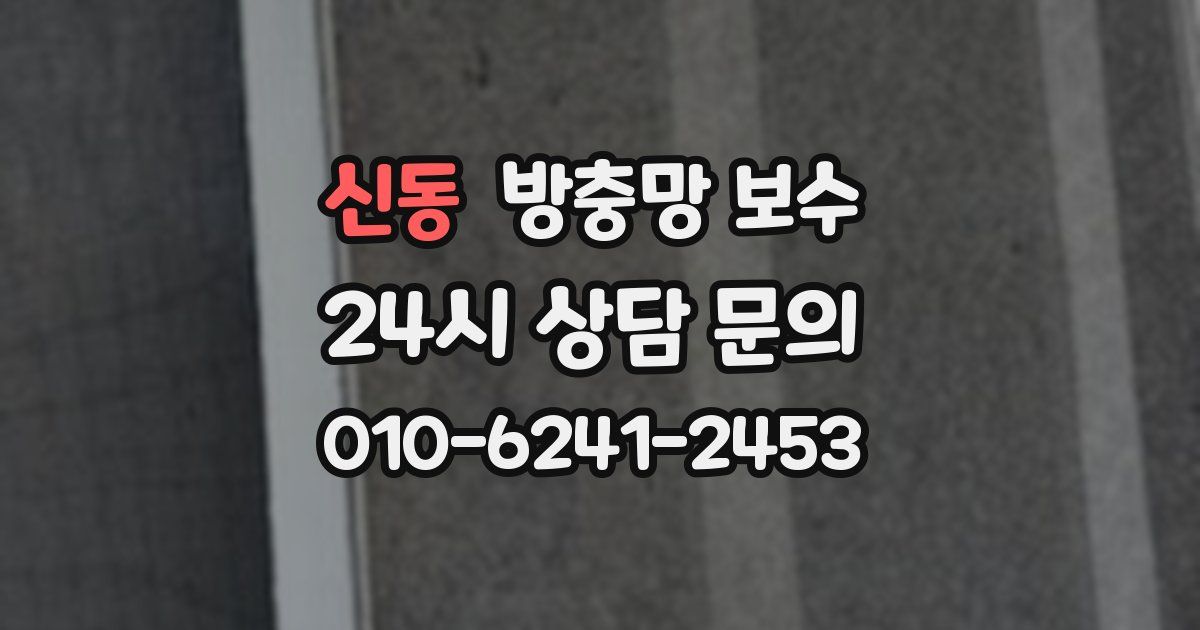 신동 방충망 보수