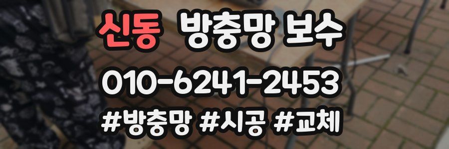 신동 방충망 보수
