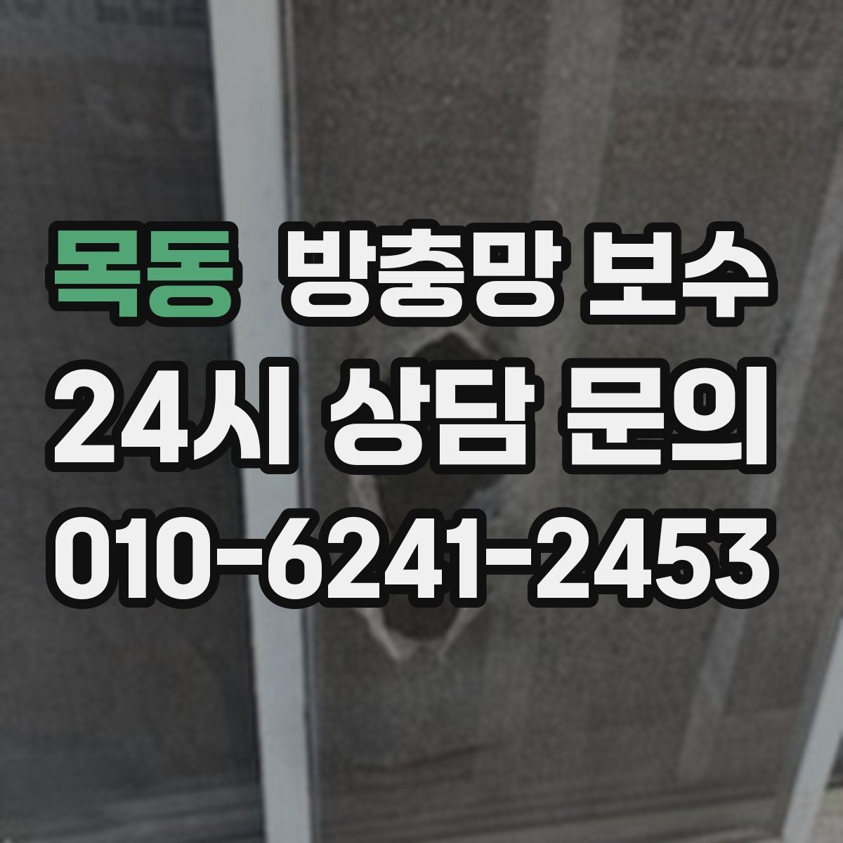 목동 방충망 보수 자주 고장 나는 부분과 예방 방법