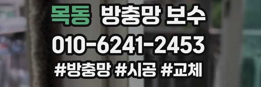 목동 방충망 보수