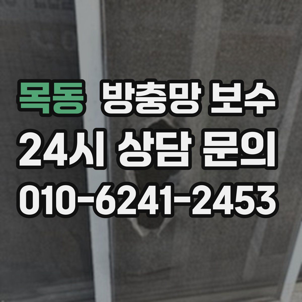 목동 방충망 보수