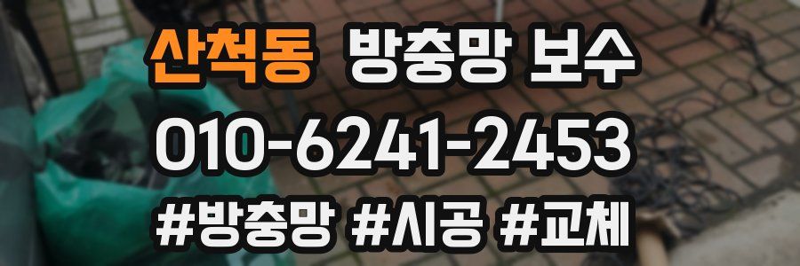 산척동 방충망 보수