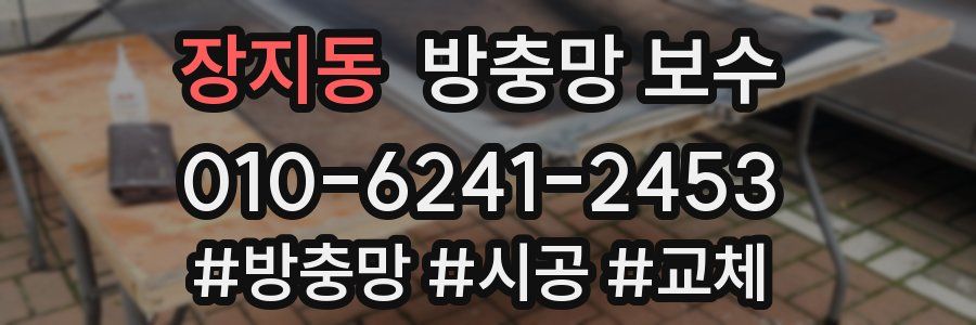 장지동 방충망 보수