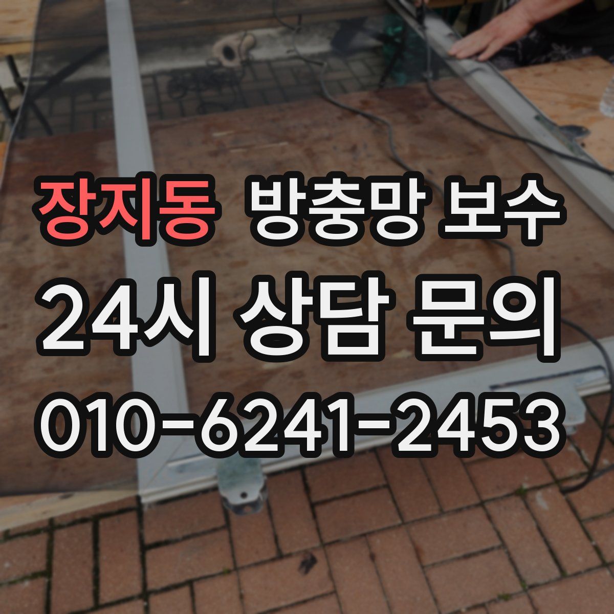 장지동 방충망 보수