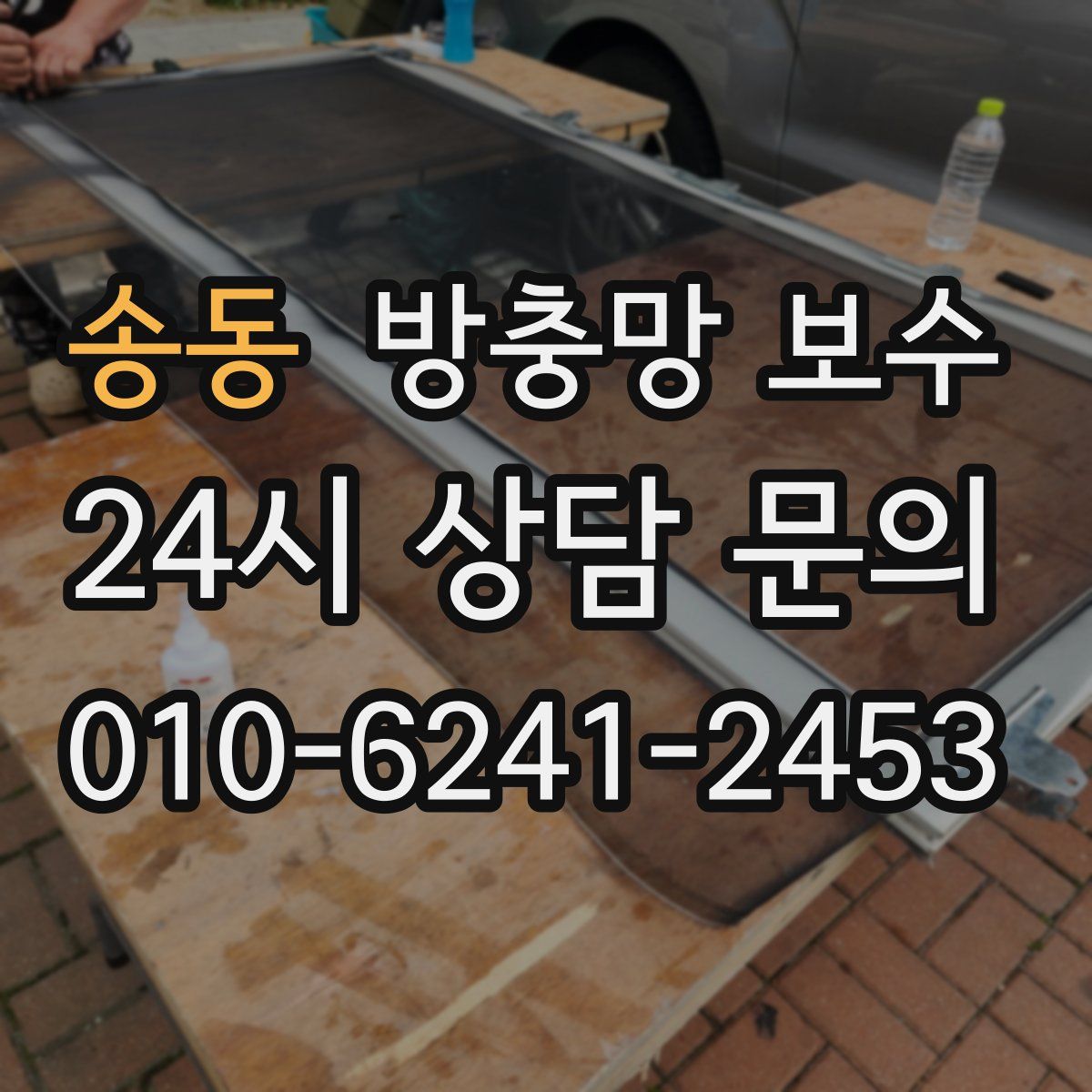 송동 방충망 보수