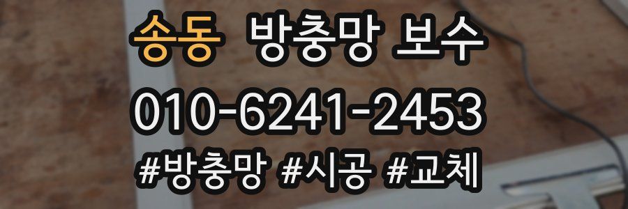 송동 방충망 보수