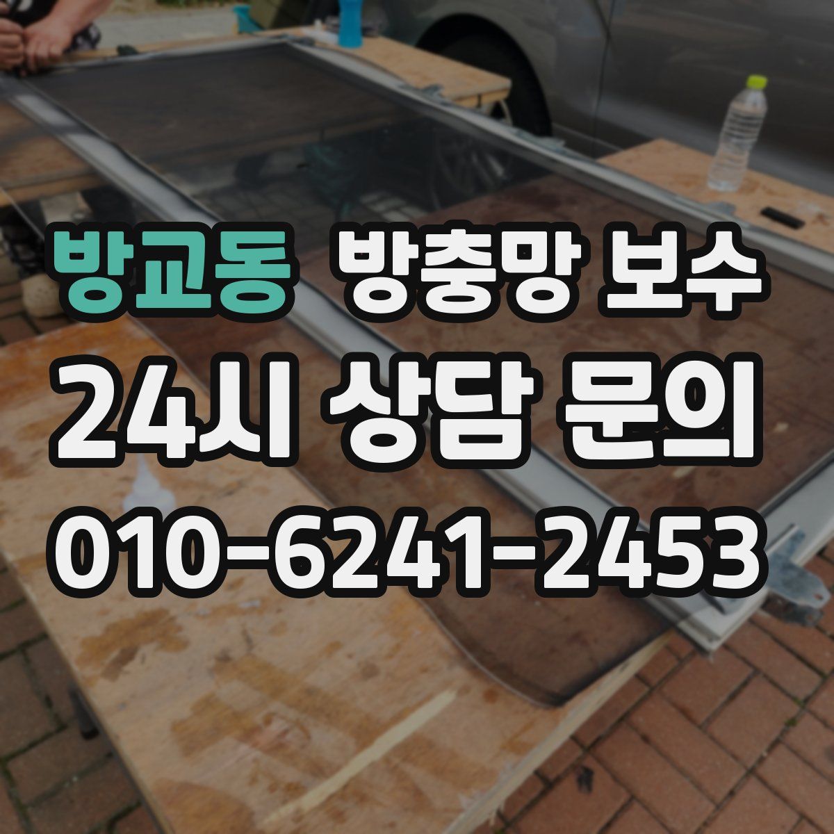 방교동 방충망 보수