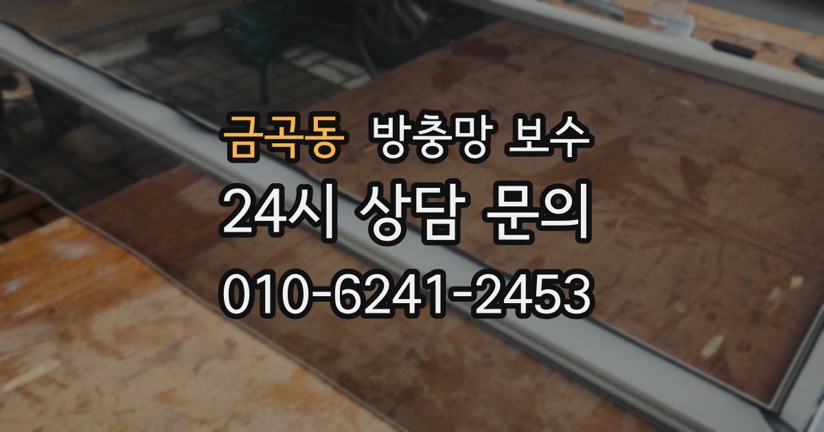 금곡동 방충망 보수
