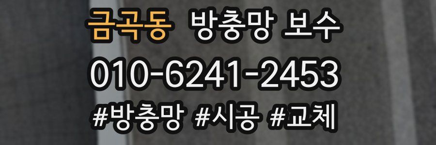 금곡동 방충망 보수