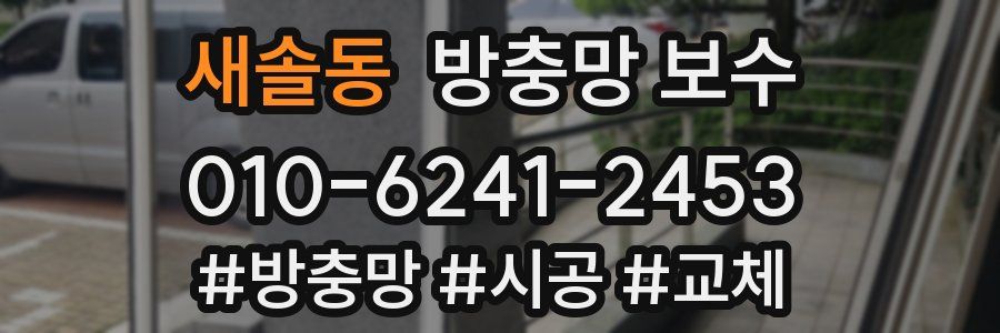 새솔동 방충망 보수