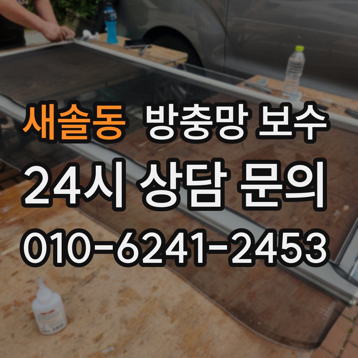 새솔동 방충망 보수