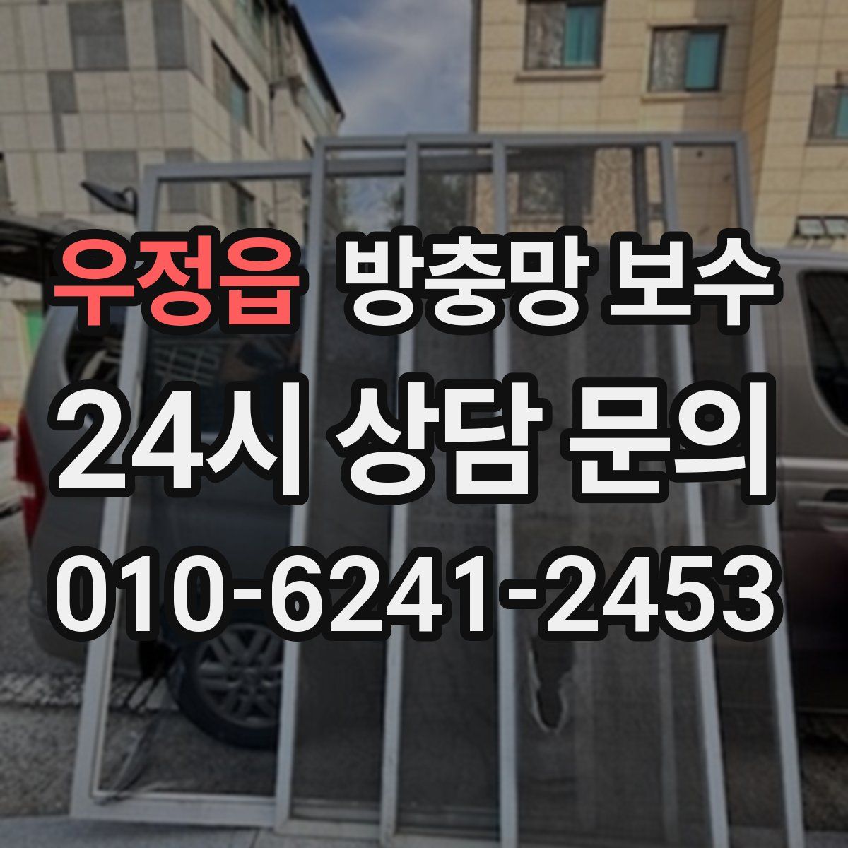 우정읍 방충망 보수