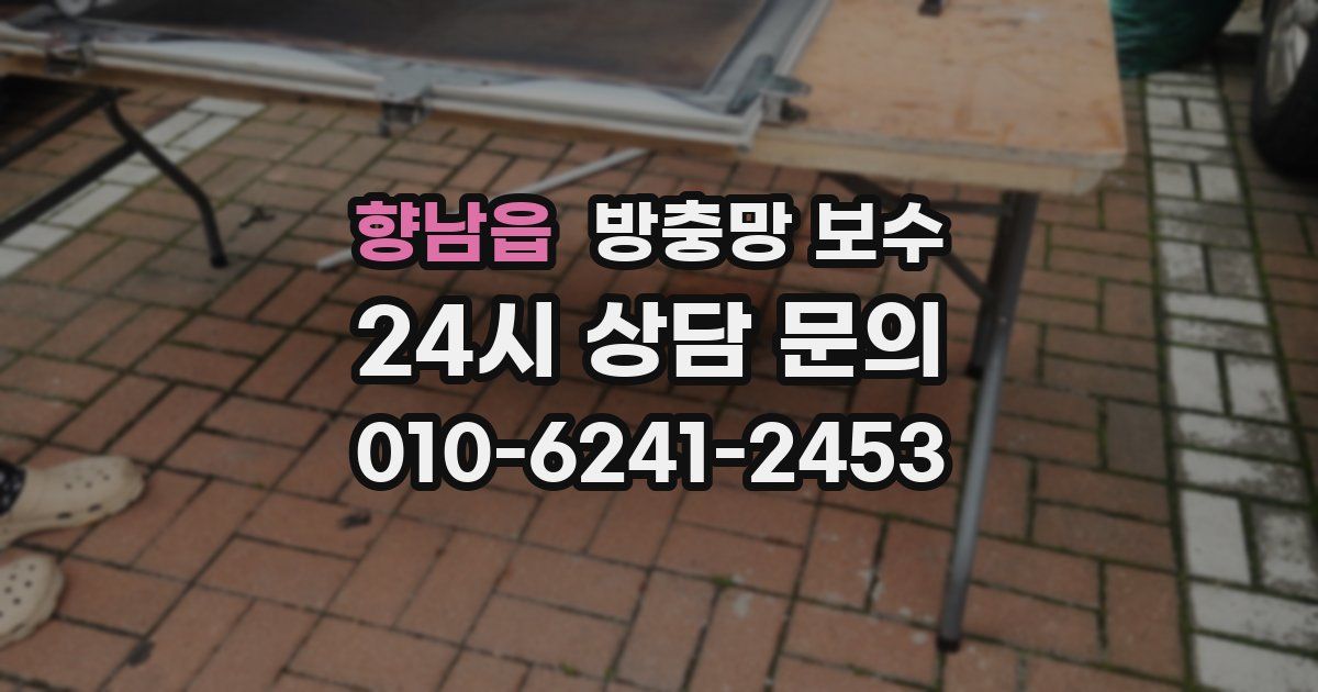 향남읍 방충망 보수