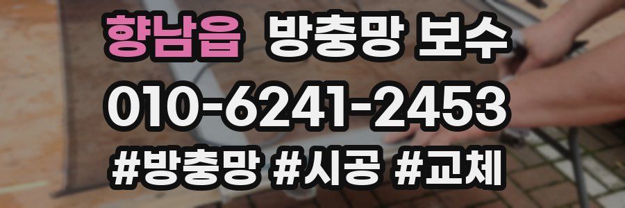 향남읍 방충망 보수