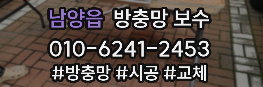 남양읍 방충망 보수