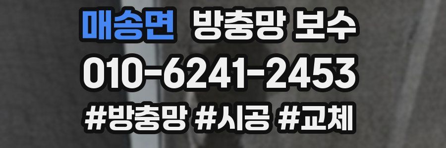 매송면 방충망 보수