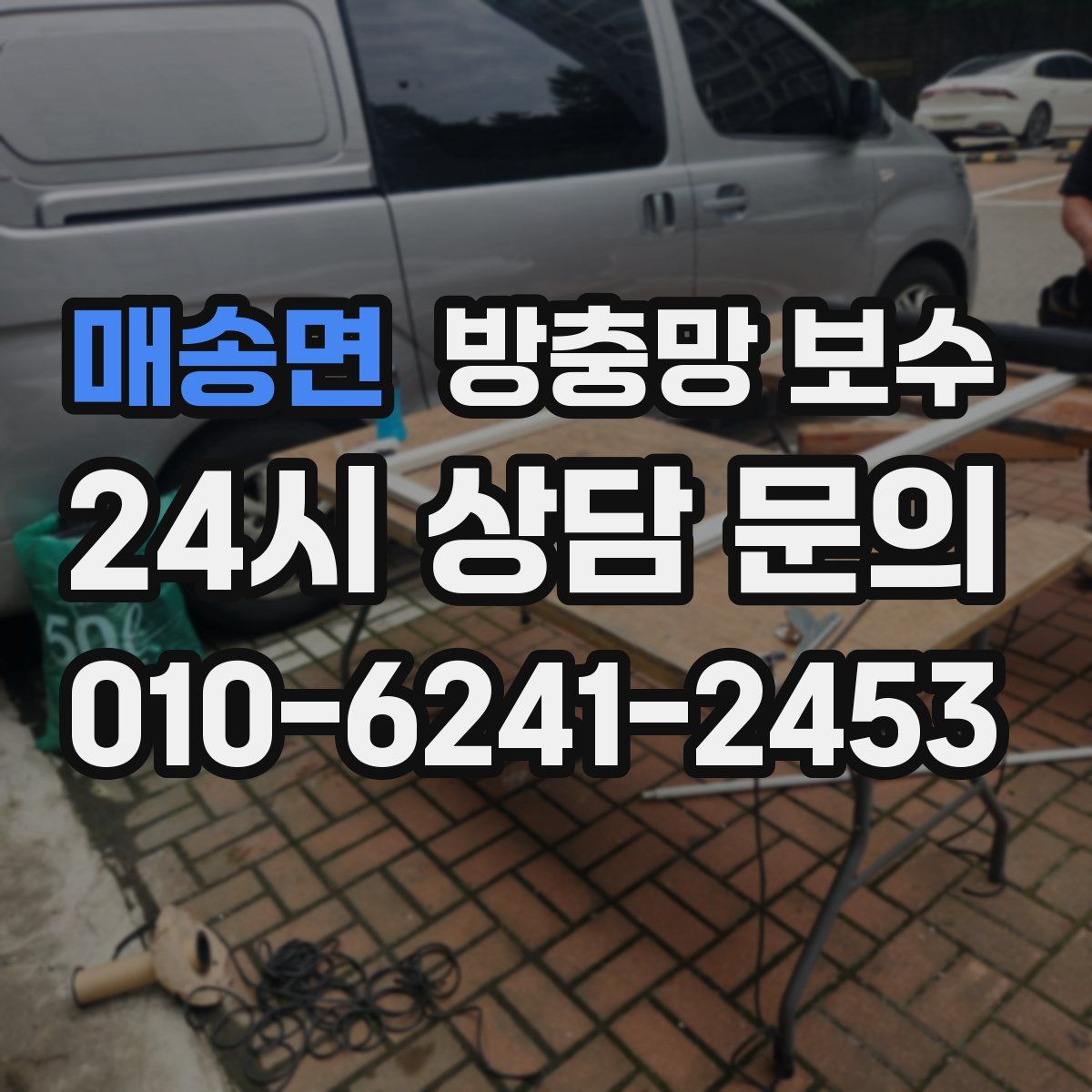 매송면 방충망 보수