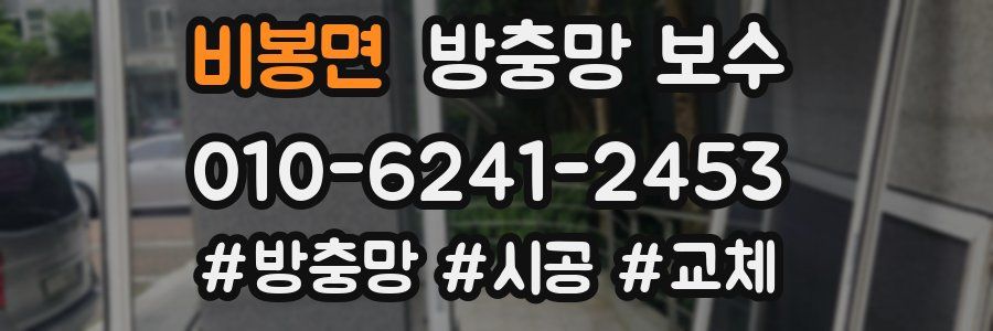 비봉면 방충망 보수