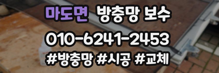 마도면 방충망 보수