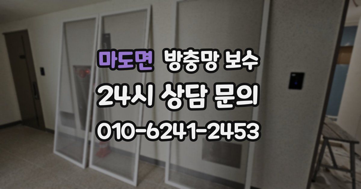 마도면 방충망 보수