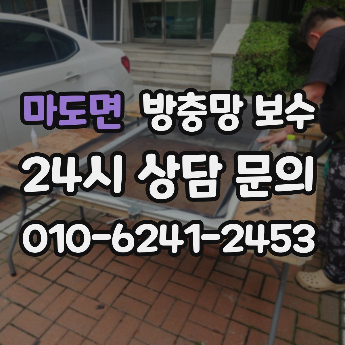 마도면 방충망 보수