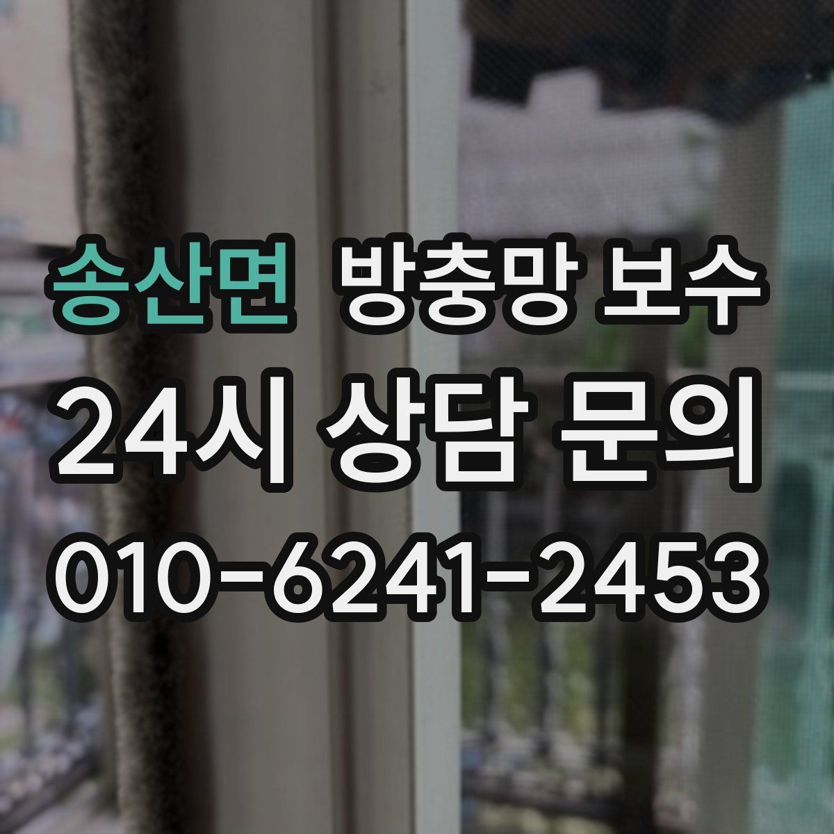 송산면 방충망 보수