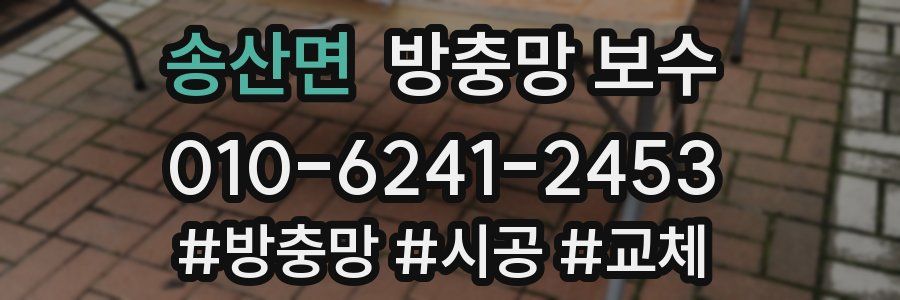 송산면 방충망 보수