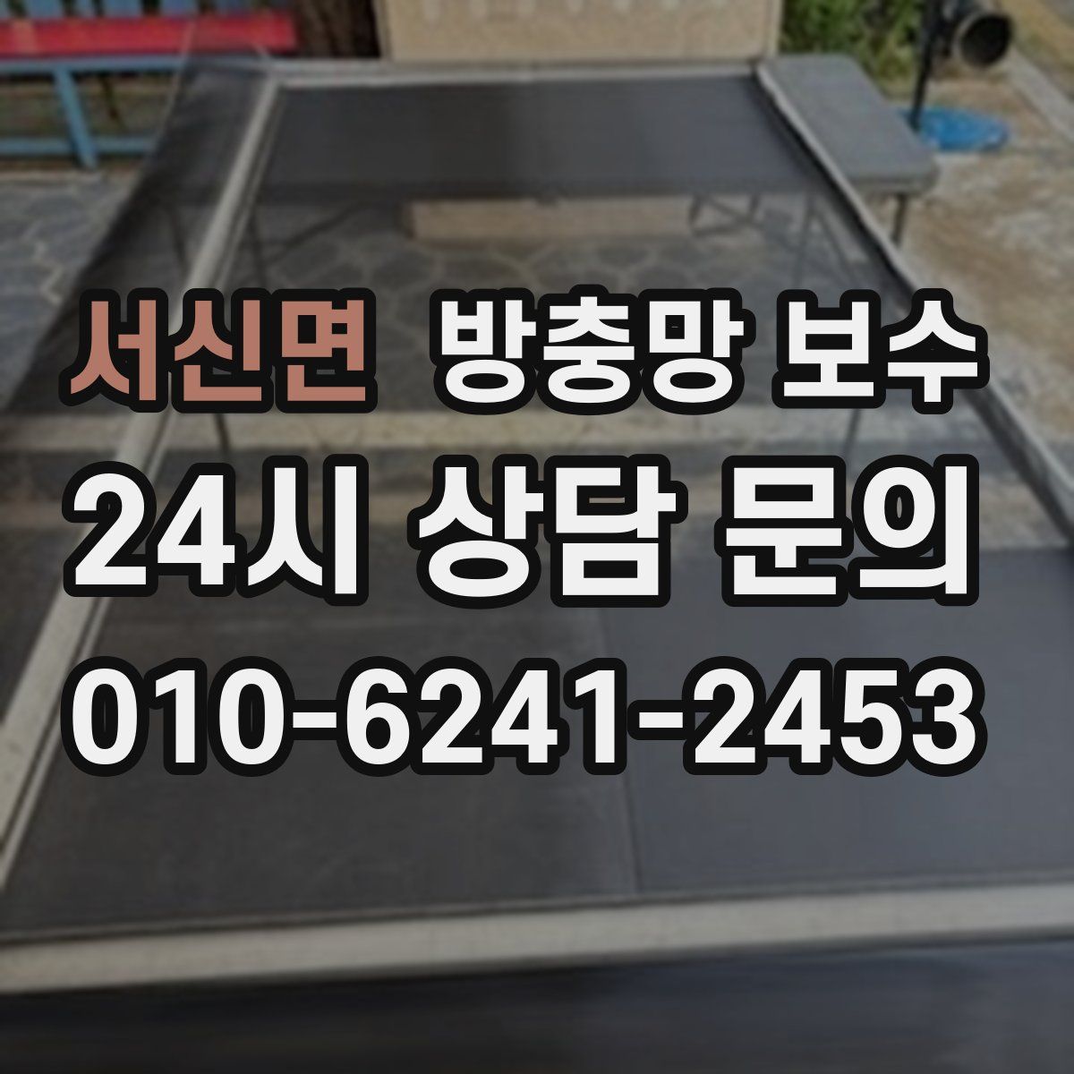 서신면 방충망 보수
