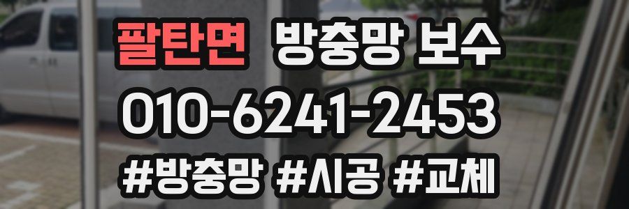 팔탄면 방충망 보수