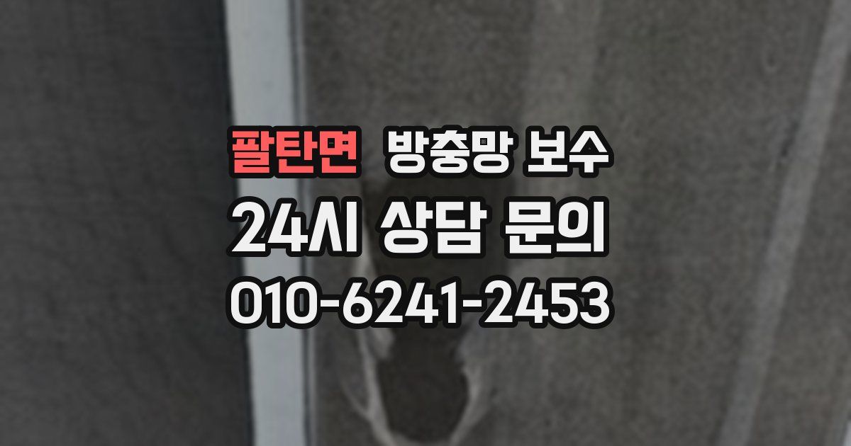 팔탄면 방충망 보수