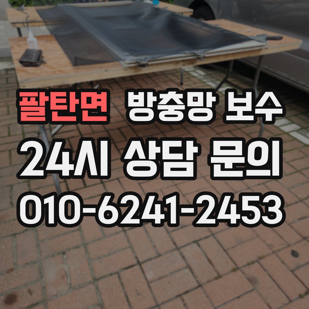 팔탄면 방충망 보수