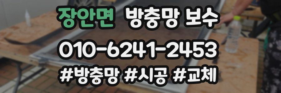 장안면 방충망 보수
