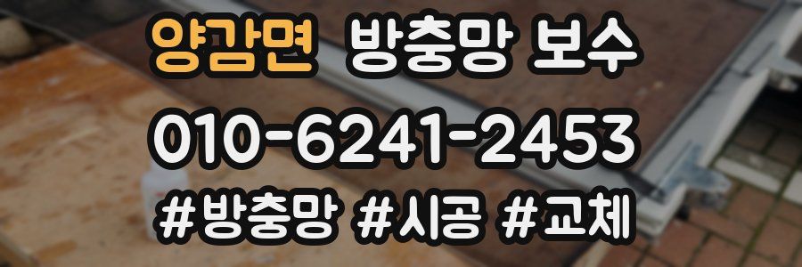양감면 방충망 보수