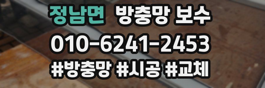 정남면 방충망 보수