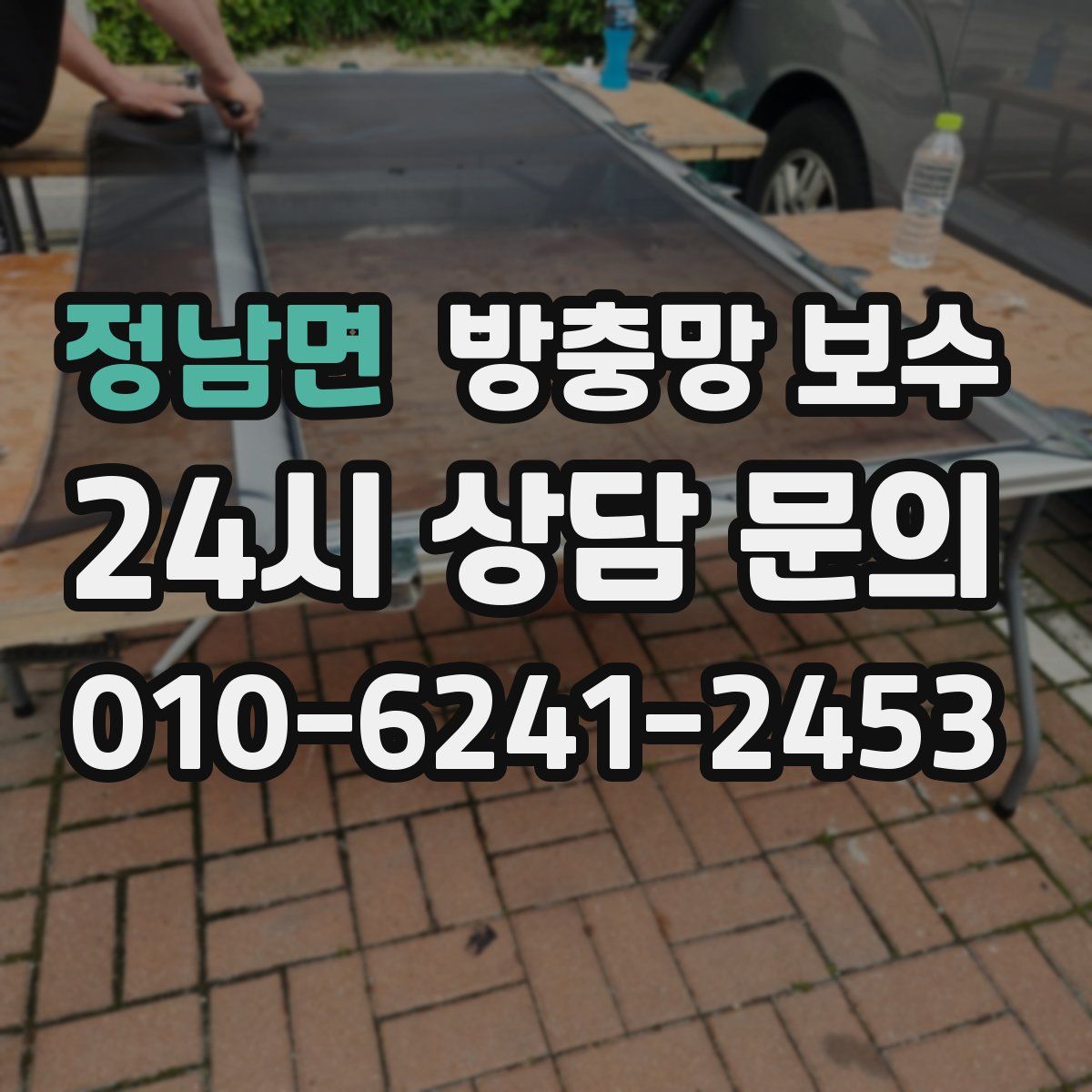 정남면 방충망 보수
