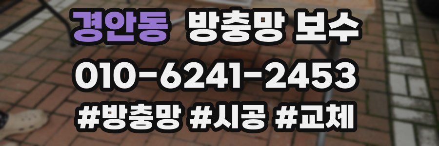 경안동 방충망 보수