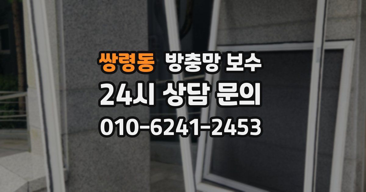 쌍령동 방충망 보수